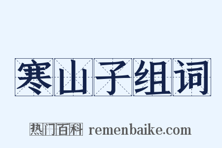 寒山子组词是什么意思的图片